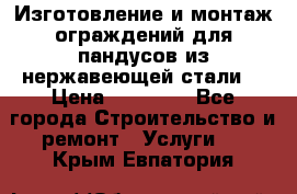 Изготовление и монтаж ограждений для пандусов из нержавеющей стали. › Цена ­ 10 000 - Все города Строительство и ремонт » Услуги   . Крым,Евпатория
